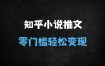 知乎小说推文项目实操指南：从选文到变现全流程解析