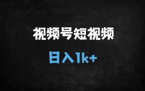 ﻿视频号爆款实操：零基础如何用橘猫摆摊Vlog单日变现1k+（附完整教程）