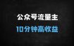 公众号流量主新赛道揭秘：新手必看！日赚500+的高转化玩法，单篇10分钟日更5篇
