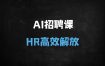 零基础掌握AI招聘自动化：Boss直聘/智联/58同城全平台效率提升300%实战课