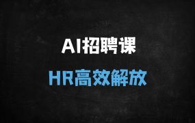 ﻿零基础掌握AI招聘自动化：Boss直聘/智联/58同城全平台效率提升300%实战课