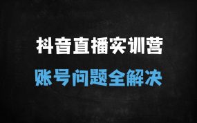 ﻿抖音直播运营实战训练营：3天系统课程+GMV提升秘籍（第48期线下课）