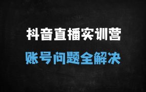 ﻿抖音直播运营实战训练营：3天系统课程+GMV提升秘籍（第48期线下课）