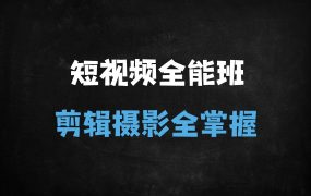 ﻿零基础短视频剪辑全攻略：从拍摄到爆款变现的30天实战训练营