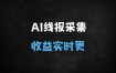 AI线报采集实战教程：7大核心优势打造高流量网站（附工具推荐）