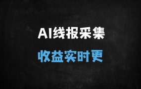 ﻿AI线报采集实战教程：7大核心优势打造高流量网站（附工具推荐）