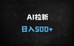 2025抖音AI拉新赚钱攻略：新手如何通过关键词优化日赚500+？【即梦AI小程序实战】