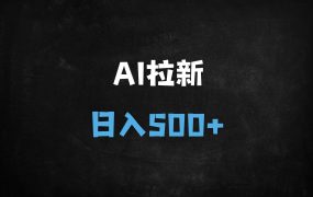 ﻿2025抖音AI拉新赚钱攻略：新手如何通过关键词优化日赚500+？【即梦AI小程序实战】