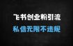 2025飞书高效引流秘籍：创业粉精准获客，私信无限不违规实战教程