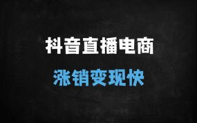 ﻿抖音直播带货培训全攻略：从0到爆单的20节实战秘籍（2025最新版）