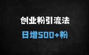﻿2025最新音频平台0成本引流秘籍：日引500+创业粉实战指南（附完整课程）