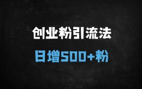 ﻿2025最新音频平台0成本引流秘籍：日引500+创业粉实战指南（附完整课程）