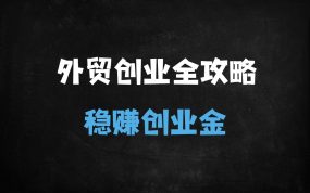 ﻿2025外贸创业全指南：从0到1实战攻略（附15大核心模块解析）