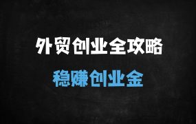 ﻿2025外贸创业全指南：从0到1实战攻略（附15大核心模块解析）