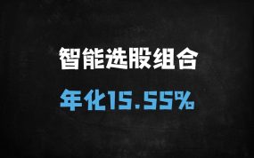 DeepSeek实战：揭秘年化15.55%牛股组合的构建全流程（附20只成分股策略）