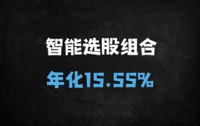 DeepSeek实战：揭秘年化15.55%牛股组合的构建全流程（附20只成分股策略）
