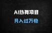2025年AI美女热舞短视频暴利变现项目：原创不封号，日引300+男粉，月入过W实操指南