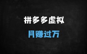﻿2025拼多多虚拟商品暴利6.0玩法：月入过万全流程拆解（附新手避坑指南）