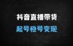 抖音直播带货从0到1全攻略：千川投放+稳号起号实操教程（18节完整课程）