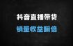 抖音直播带货运营秘籍：从0到1打造爆款直播间，30天涨粉10万+实战教程