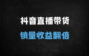 ﻿抖音直播带货运营秘籍：从0到1打造爆款直播间，30天涨粉10万+实战教程