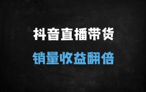 ﻿抖音直播带货运营秘籍：从0到1打造爆款直播间，30天涨粉10万+实战教程