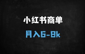 ﻿2025小红书千粉矩阵变现攻略：AI工具+爆款选题，新手月入过万实操教程