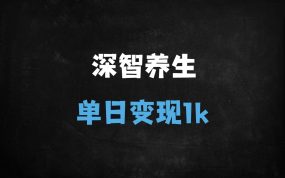 ﻿春节后必看！17篇养生笔记涨粉3万+，单日变现1k的秘籍