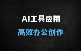 ﻿2025零基础速成！AI工具全攻略：从办公神器到Midjourney/SD设计实战