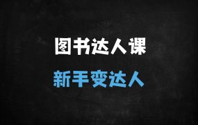 ﻿新手入门必看！图书达人从0到1全流程教学：新号起号、爆款剪辑到带货变现一步到位