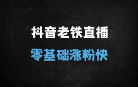 ﻿零基础速成！旺仔哥抖音老铁直播间实操秘籍：7天打造高人气直播间【附完整课程大纲】