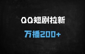 ﻿QQ小世界短剧拉新全流程揭秘：万播200+实操攻略，新手快速起号指南