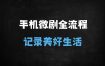 ﻿手机拍大片全攻略：零基础到微剧情高手，设备+创作+拍摄+后期全流程解析