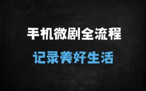 ﻿手机拍大片全攻略：零基础到微剧情高手，设备+创作+拍摄+后期全流程解析