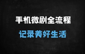 ﻿手机拍大片全攻略：零基础到微剧情高手，设备+创作+拍摄+后期全流程解析