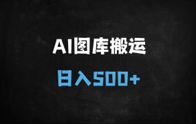 ﻿2025最新AI搬运图虫项目：零门槛日入多张，摄影小白月入过万实操攻略