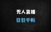 ﻿全平台无人直播暴力引流秘籍：日吸1000+精准创业粉，新手也能轻松上手