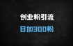 2025最新暴力引流技术：日引300+精准创业粉的私域转化秘籍（附多平台实操）