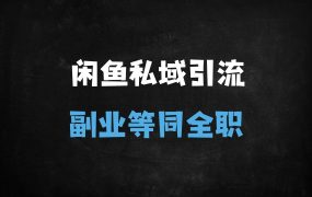 闲鱼副业赚钱攻略:零成本引流创业粉,月入过万实操指南(新手必看)