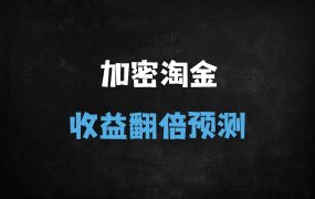 ﻿未来十年财富机遇解析：2025经济趋势与年轻人逆袭风口指南