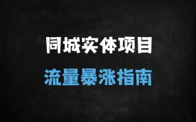 ﻿2025实体店抖音引流实战：同城流量矩阵+直播转化全攻略
