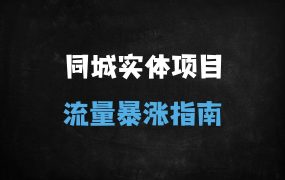﻿2025实体店抖音引流实战：同城流量矩阵+直播转化全攻略