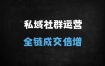 ﻿高粘性社群运营全攻略：企业微信SOP+7大营销技巧，引爆私域成交转化率