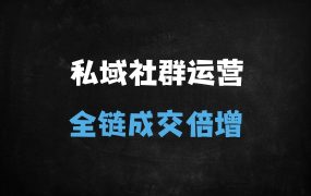 ﻿高粘性社群运营全攻略：企业微信SOP+7大营销技巧，引爆私域成交转化率