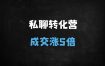 ﻿私域成交转化全攻略：5大核心策略引爆用户需求与高转化技巧