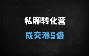 ﻿私域成交转化全攻略：5大核心策略引爆用户需求与高转化技巧