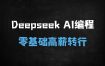 零基础7天速成AI编程！DeepSeek保姆级实战教程(附俄罗斯方块/数独案例)