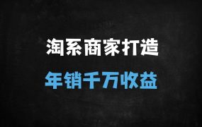 ﻿淘宝中小卖家年销千万实战指南：冷锋军火库课程解析爆款流量技术