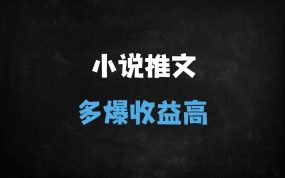 ﻿小说推文爆款作品快速连续爆款方法论（分镜洗稿版）