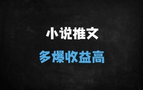 ﻿小说推文爆款作品快速连续爆款方法论（分镜洗稿版）